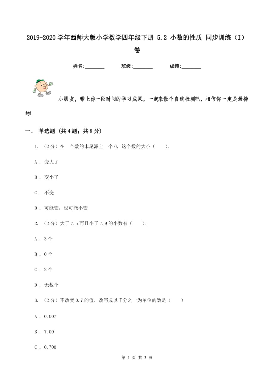 2019-2020学年西师大版小学数学四年级下册 5.2 小数的性质 同步训练（I）卷.doc_第1页