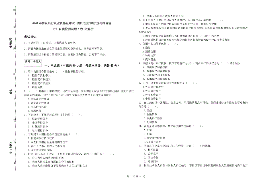 2020年初级银行从业资格证考试《银行业法律法规与综合能力》自我检测试题A卷 附解析.doc_第1页