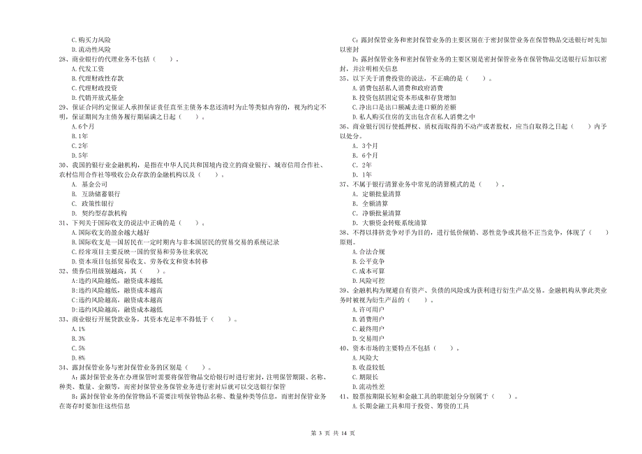2020年初级银行从业资格证考试《银行业法律法规与综合能力》自我检测试题A卷 附解析.doc_第3页