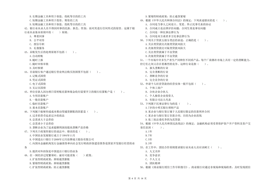 2020年初级银行从业资格证考试《银行业法律法规与综合能力》自我检测试题A卷 附解析.doc_第4页