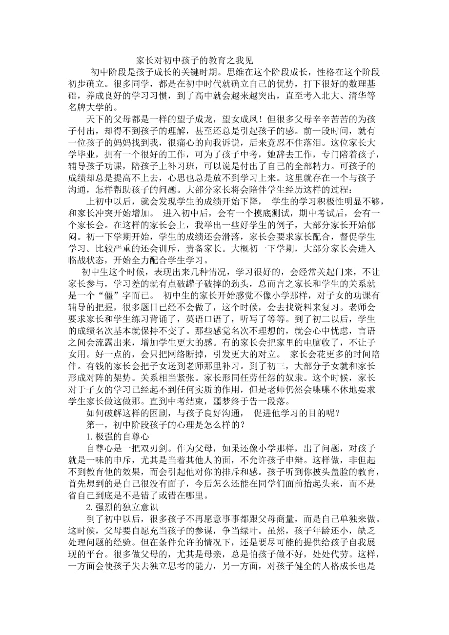 家长对初中孩子的教育之我见.doc_第1页