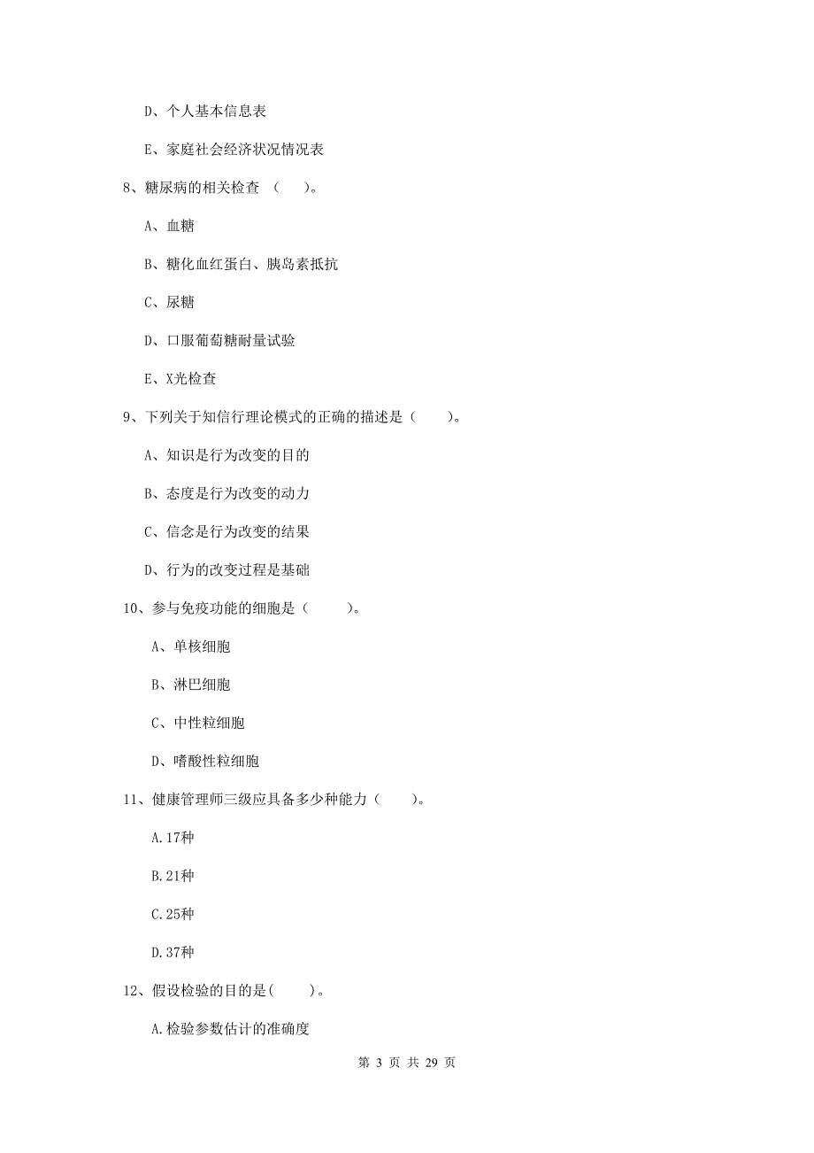 2019年二级健康管理师《理论知识》真题模拟试卷C卷 附答案.doc_第3页