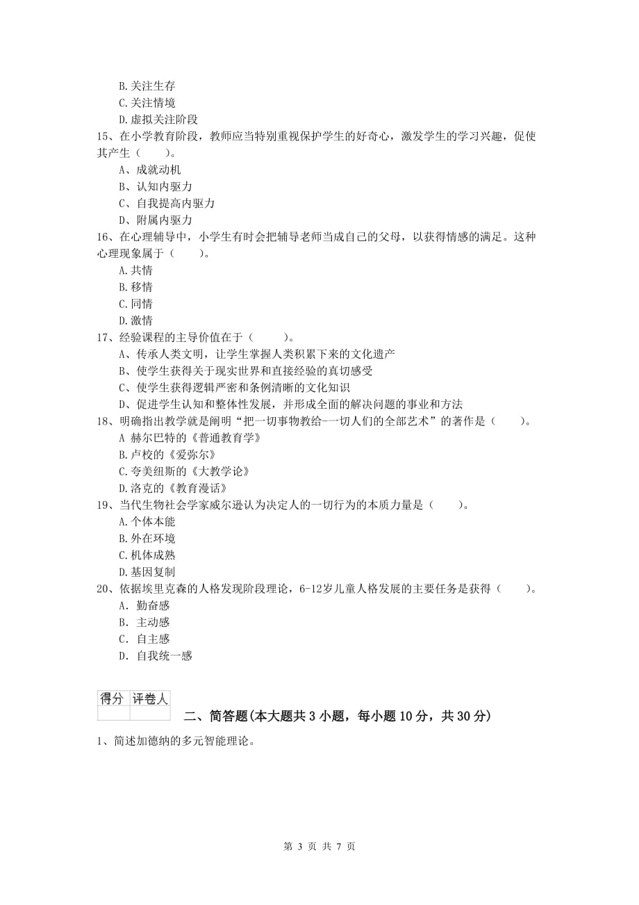 小学教师资格考试《教育教学知识与能力》每日一练试卷C卷.doc_第3页