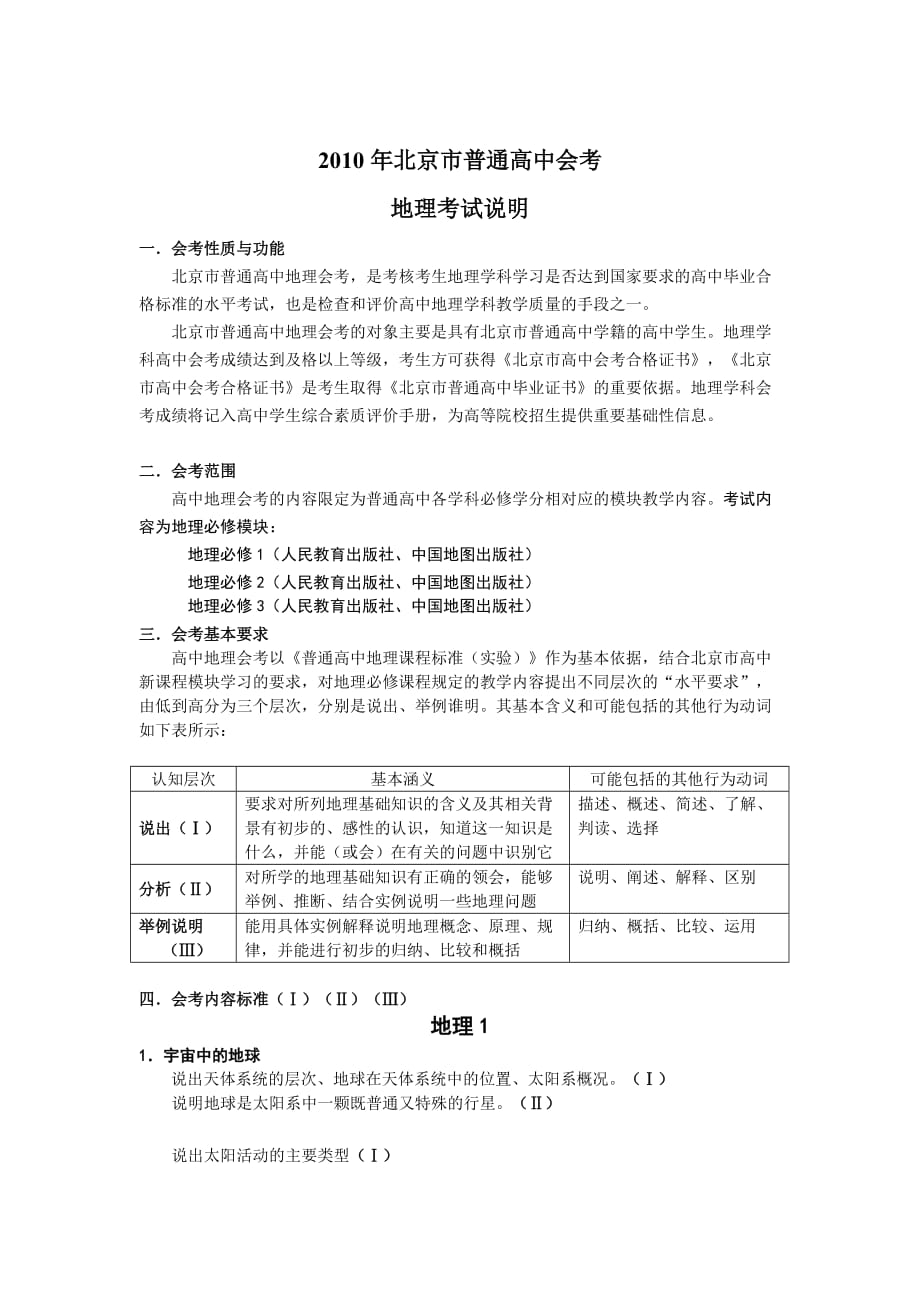 2010北京市普通高中地理毕业会考-考试说明.doc_第1页