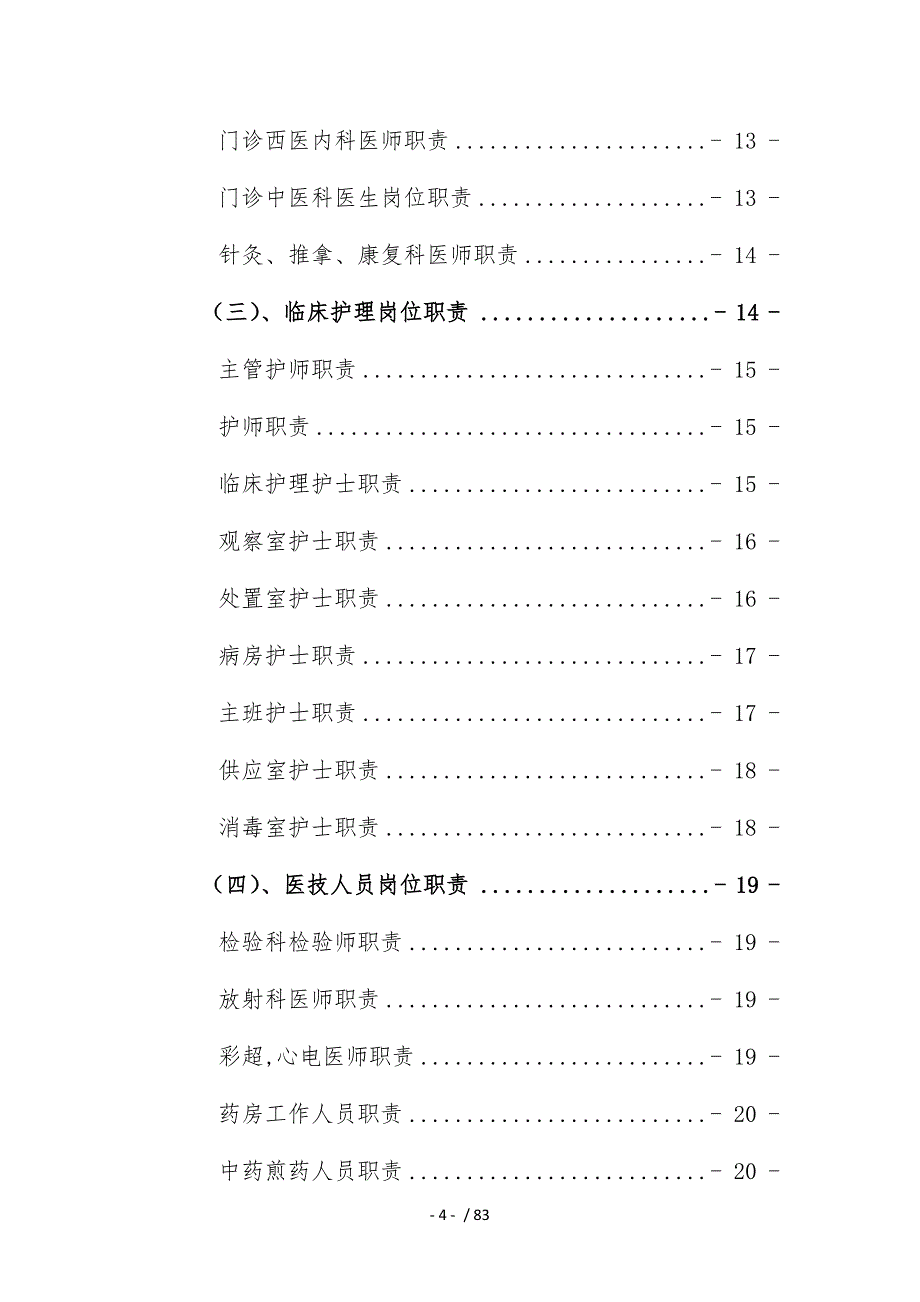 医院规章制度MicrosoftWord文档_第4页