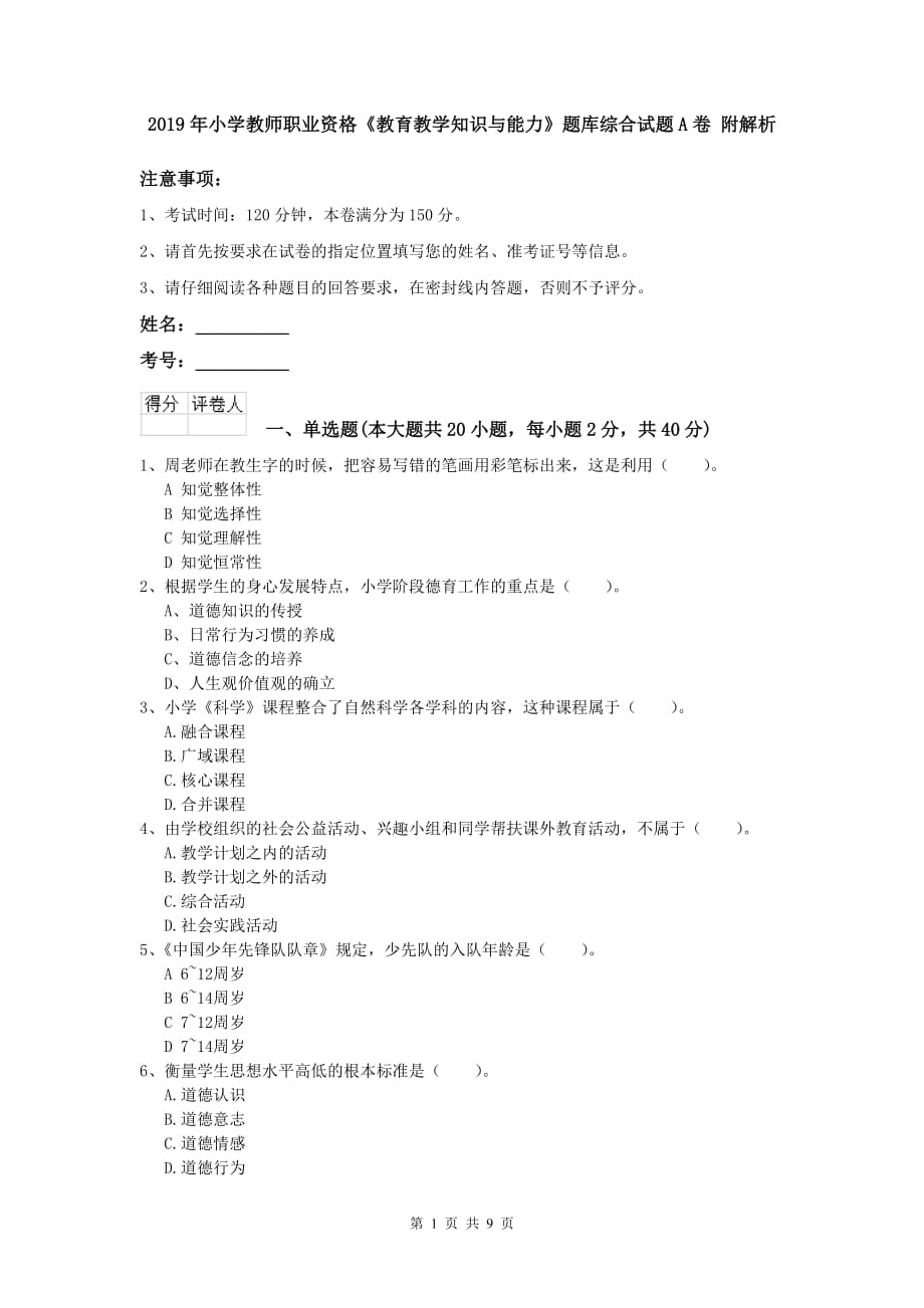 2019年小学教师职业资格《教育教学知识与能力》题库综合试题A卷 附解析.doc_第1页