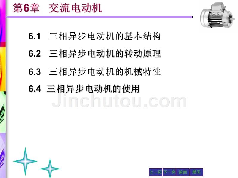 电工电子技术上下册第2版配套教学课件肖志红 第6章_第1页