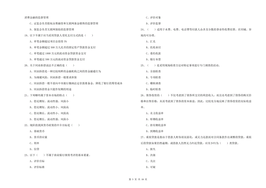初级银行从业考试《银行管理》提升训练试卷B卷 附解析.doc_第3页