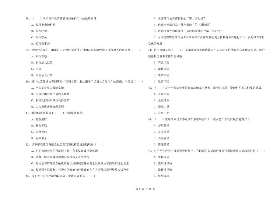 初级银行从业考试《银行管理》提升训练试卷B卷 附解析.doc_第5页