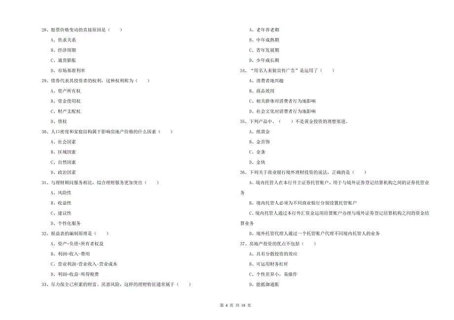 初级银行从业资格证《个人理财》每周一练试题C卷.doc_第4页