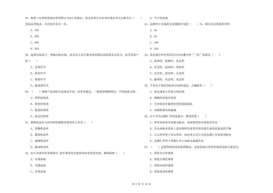 初级银行从业资格证《个人理财》每周一练试题C卷.doc_第5页