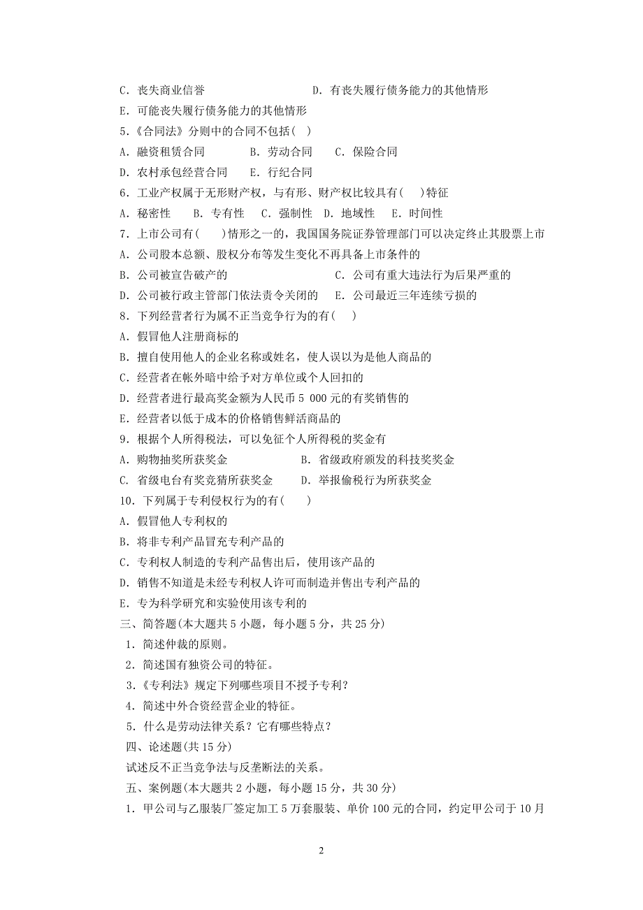 经济法全套配套课件第3版 案例库试卷 经济法第3版 三套模拟试卷_第2页