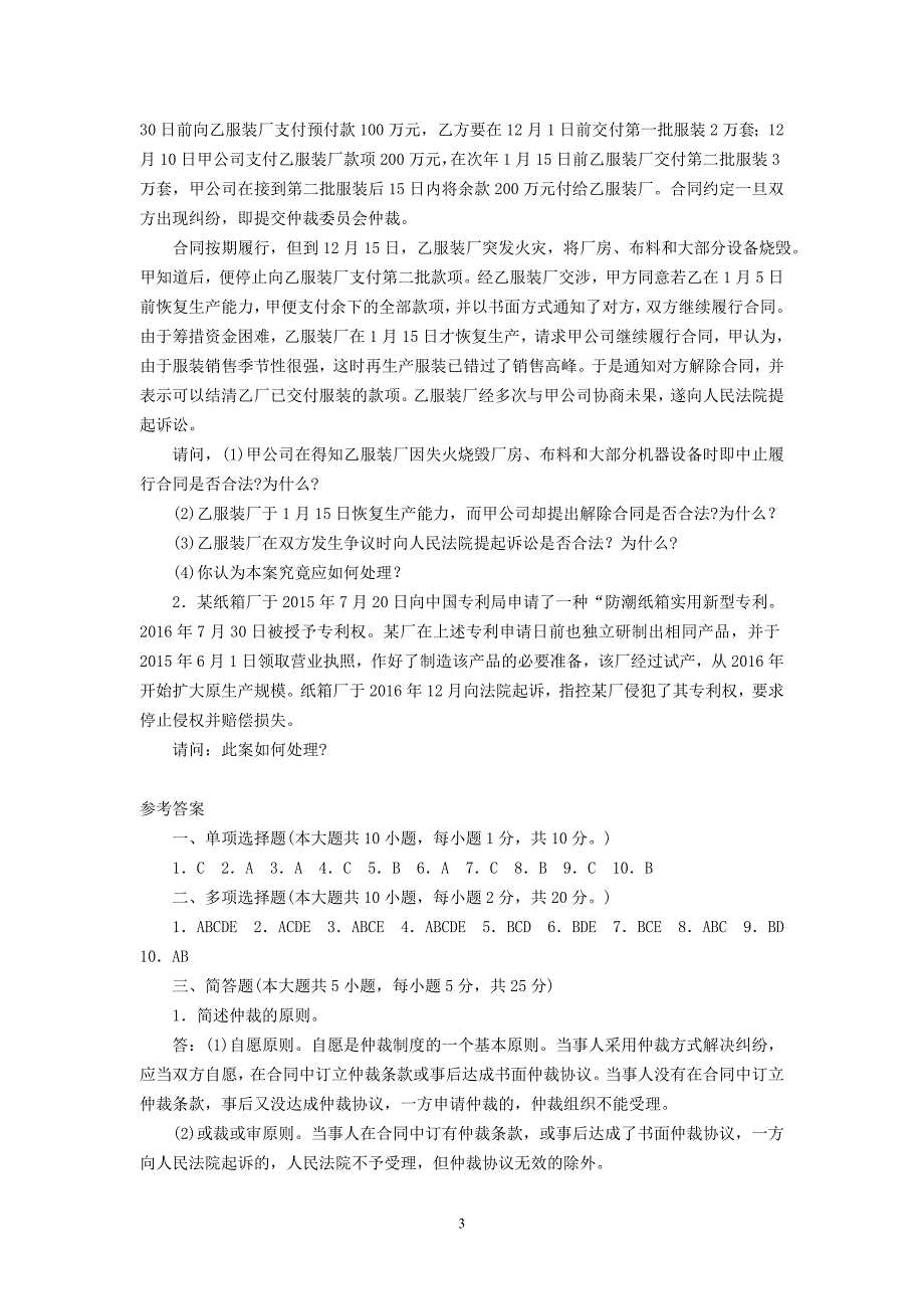 经济法全套配套课件第3版 案例库试卷 经济法第3版 三套模拟试卷_第3页