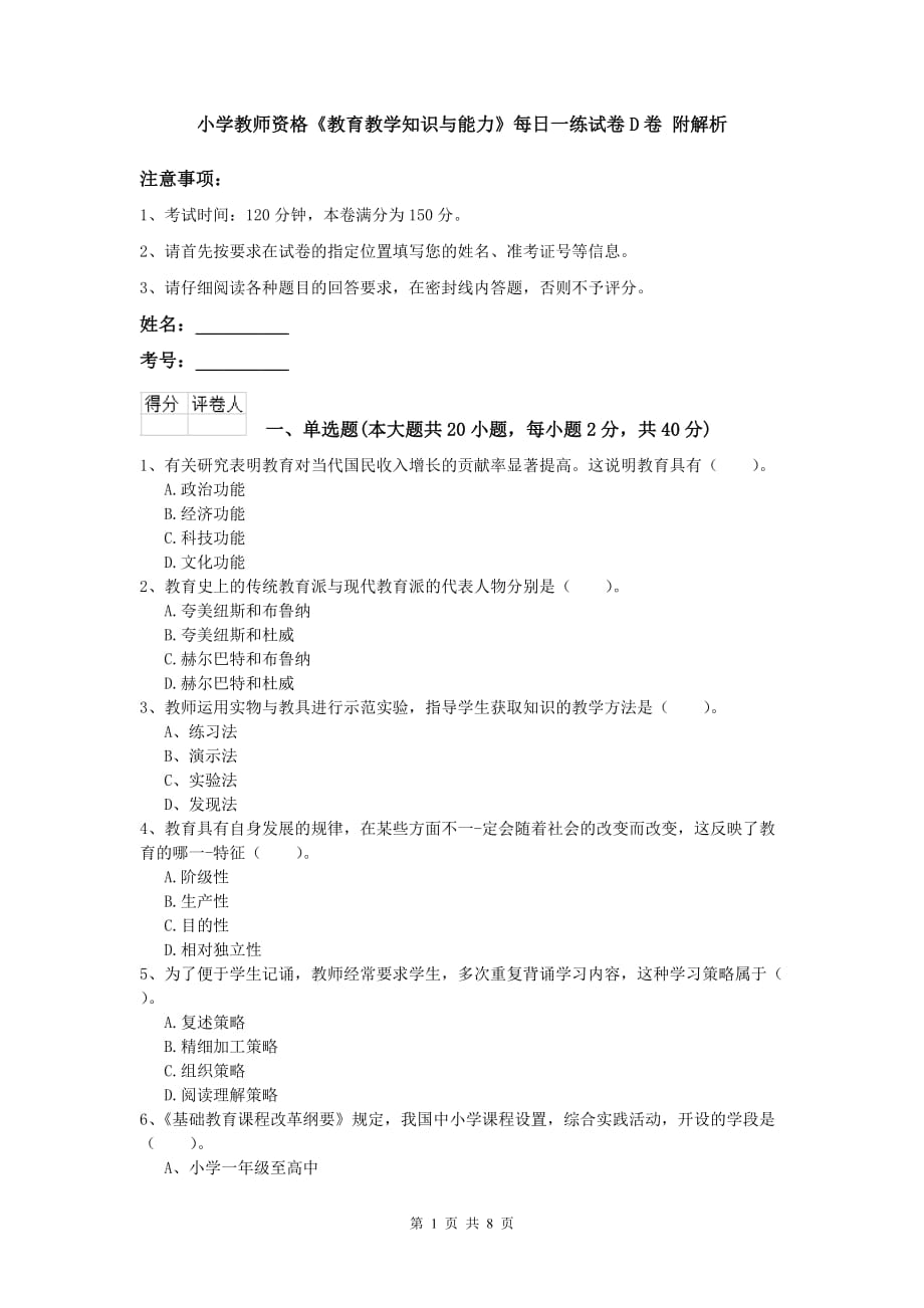 小学教师资格《教育教学知识与能力》每日一练试卷D卷 附解析.doc_第1页