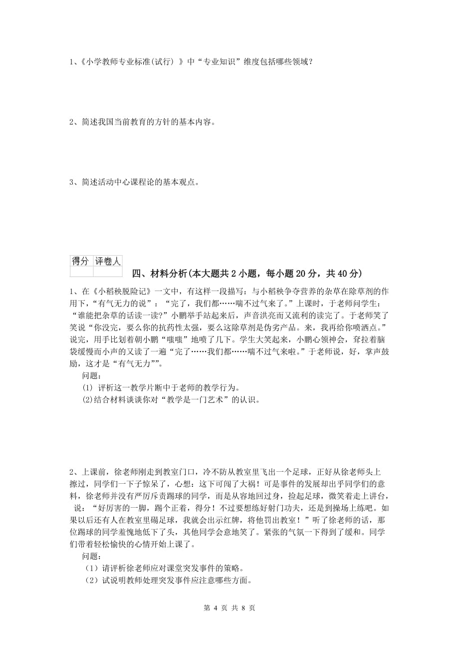 小学教师资格《教育教学知识与能力》每日一练试卷D卷 附解析.doc_第4页