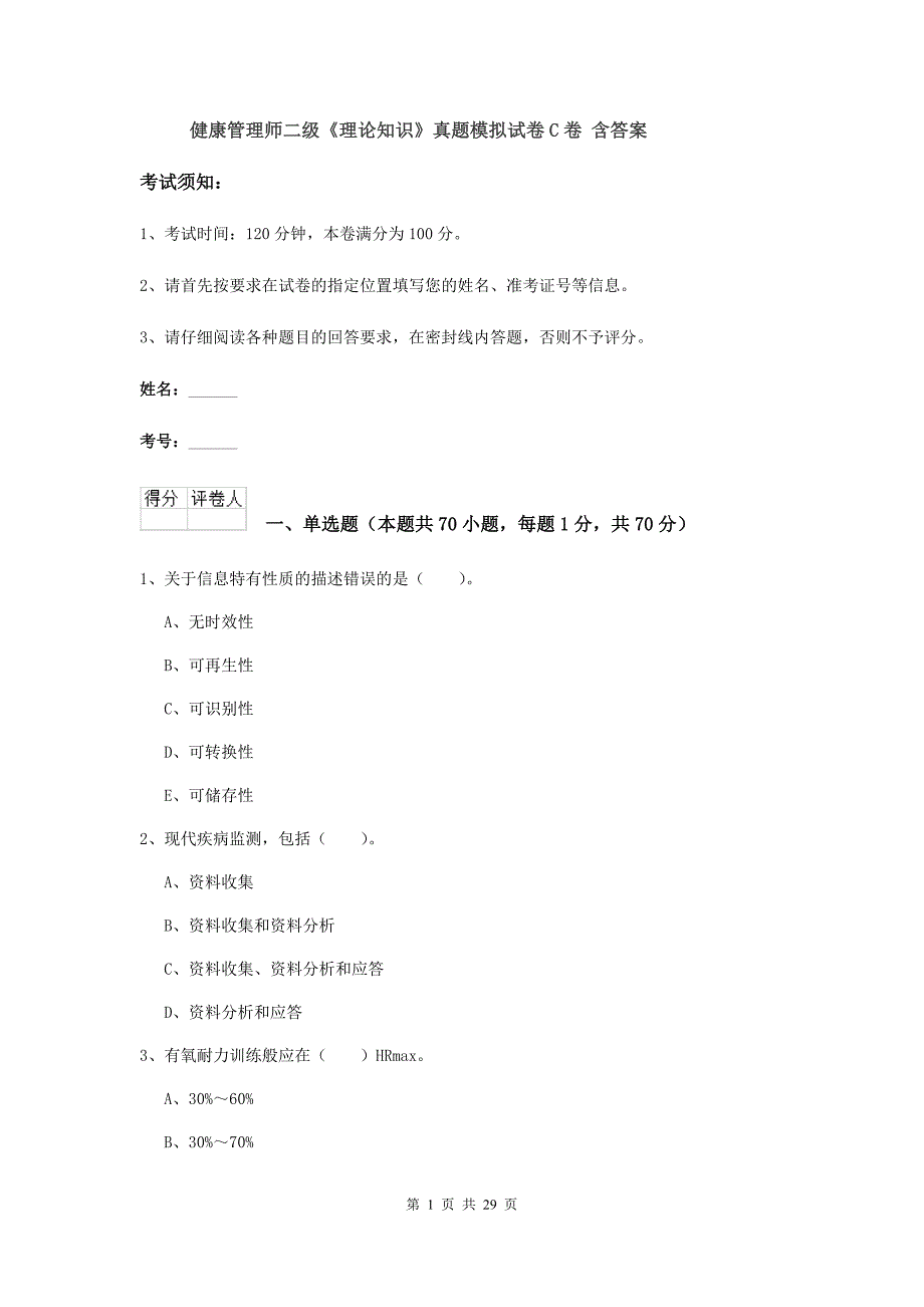 健康管理师二级《理论知识》真题模拟试卷C卷 含答案.doc_第1页