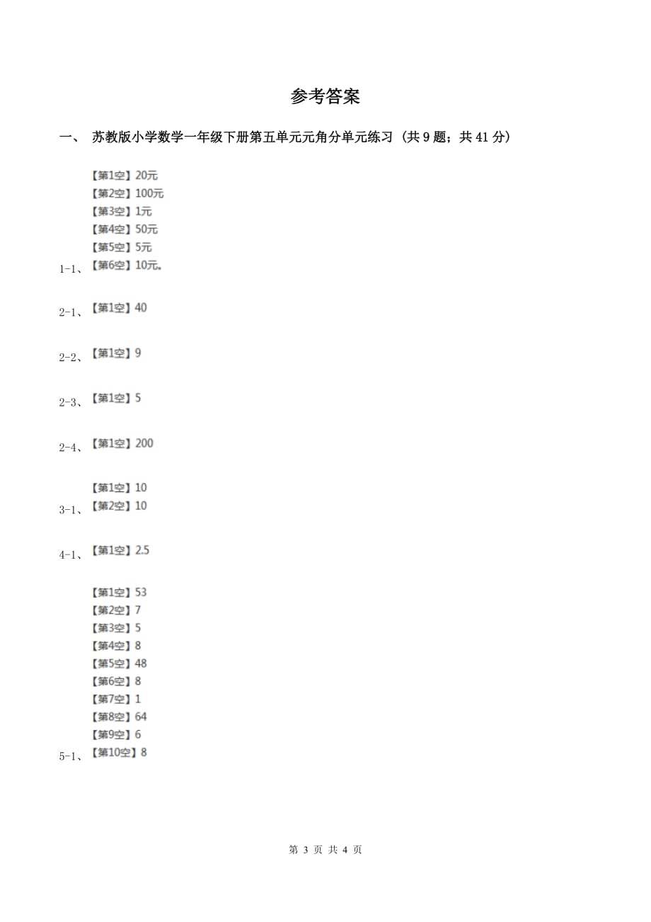 苏教版小学数学一年级下册第五单元 元角分 单元练习 （I）卷.doc_第3页