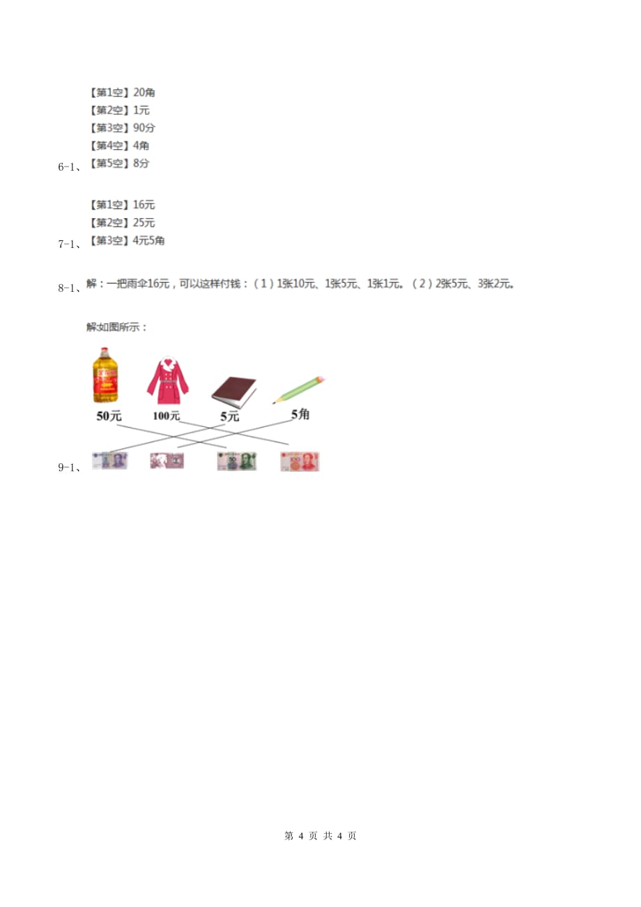 苏教版小学数学一年级下册第五单元 元角分 单元练习 （I）卷.doc_第4页