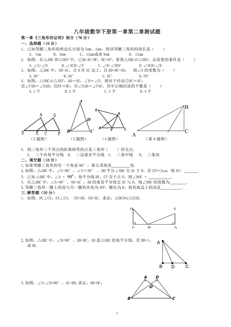 最新版八年级数学下册第一章第二章测试题_第1页