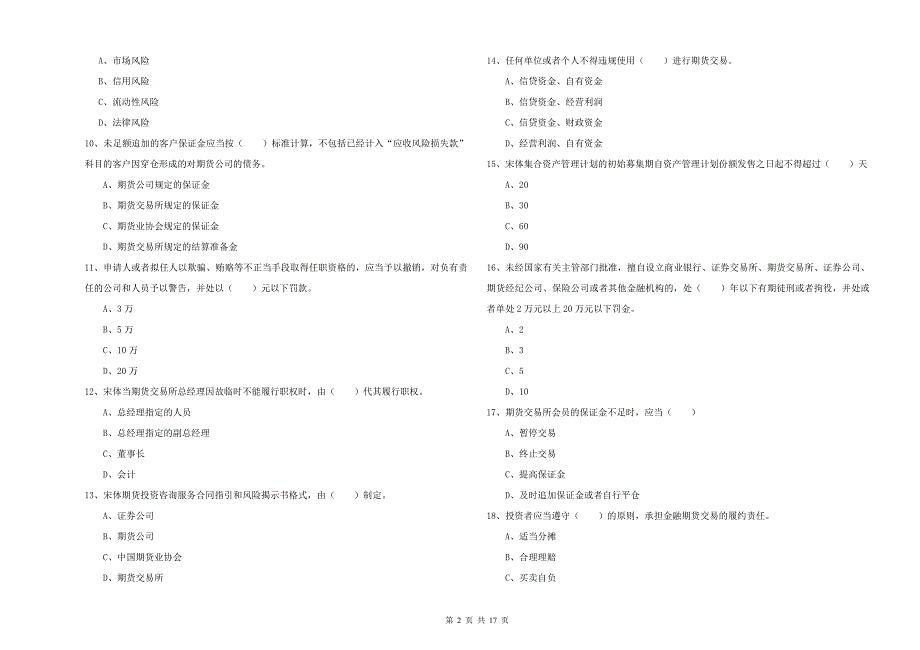 2019年期货从业资格证考试《期货基础知识》题库综合试题C卷 含答案.doc_第2页