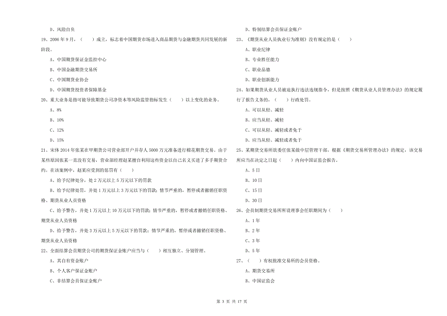 2019年期货从业资格证考试《期货基础知识》题库综合试题C卷 含答案.doc_第3页