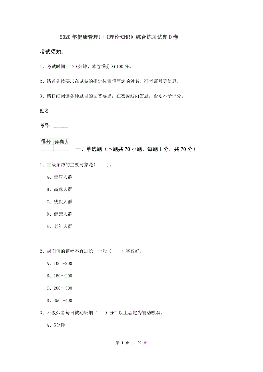 2020年健康管理师《理论知识》综合练习试题D卷.doc_第1页