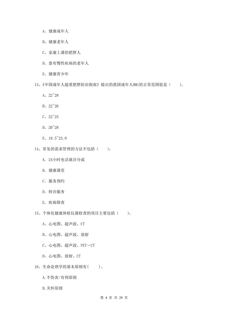 2020年健康管理师《理论知识》综合练习试题D卷.doc_第4页