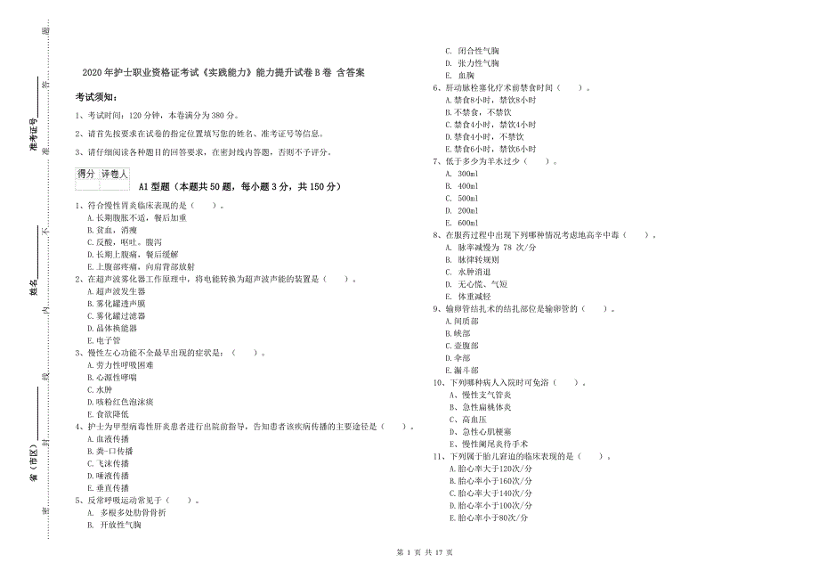 2020年护士职业资格证考试《实践能力》能力提升试卷B卷 含答案.doc_第1页