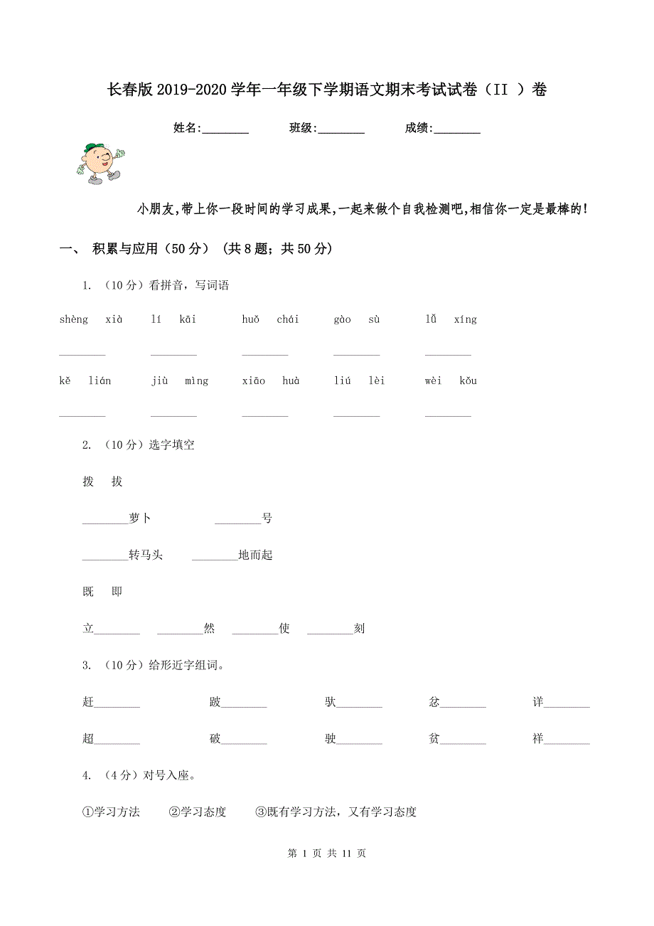 长春版2019-2020学年一年级下学期语文期末考试试卷（II ）卷.doc_第1页