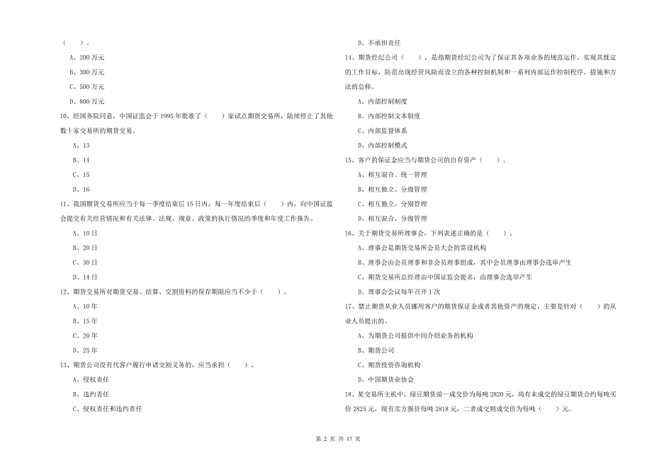 2020年期货从业资格证考试《期货法律法规》考前冲刺试题C卷 含答案.doc_第2页