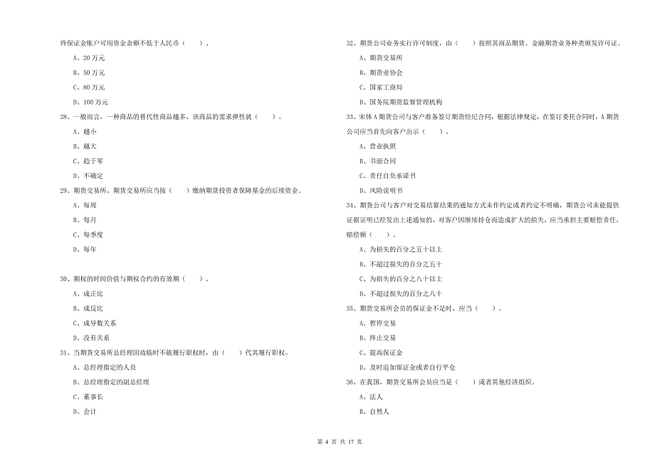 2020年期货从业资格证考试《期货法律法规》考前冲刺试题C卷 含答案.doc_第4页