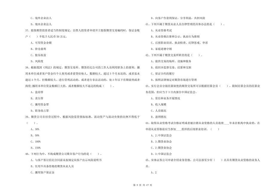 2020年期货从业资格证考试《期货法律法规》考前冲刺试题C卷 含答案.doc_第5页