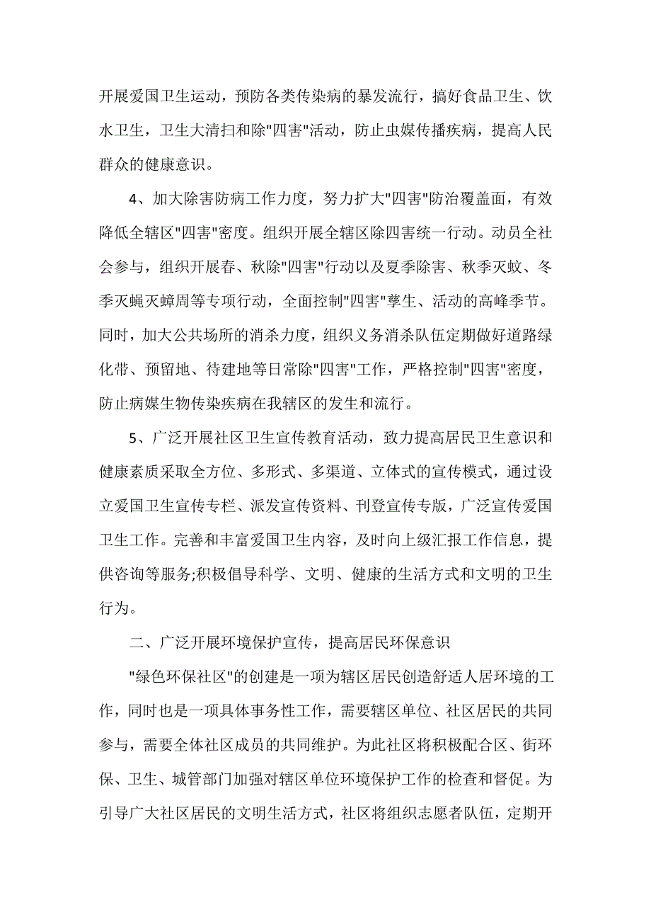 社区工作计划 社区工作计划大全 社区环境卫生的工作计划_第4页