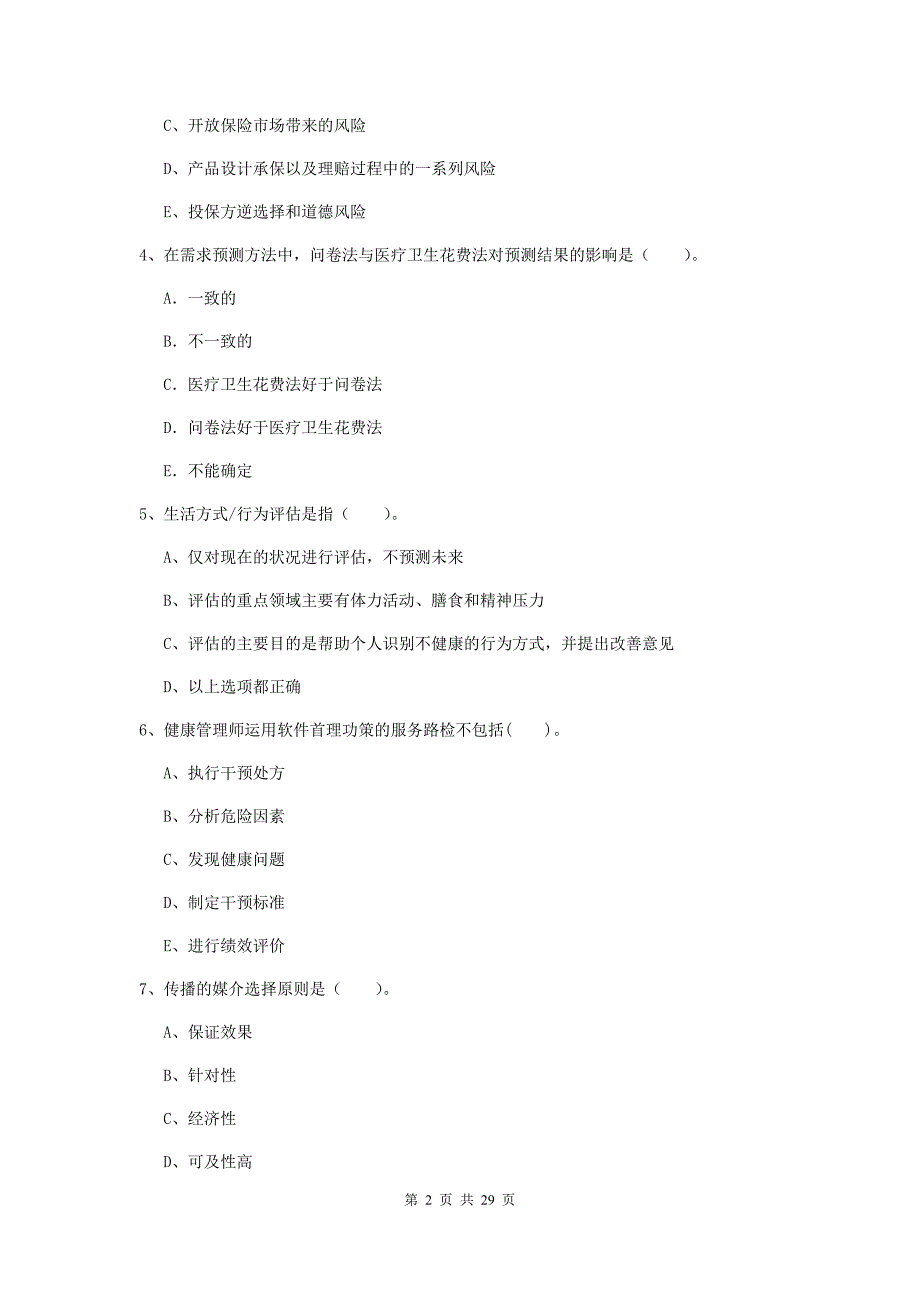 2020年健康管理师《理论知识》真题练习试卷D卷.doc_第2页