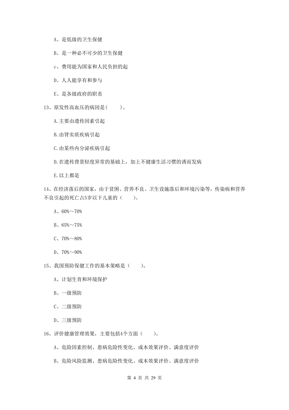 2020年健康管理师《理论知识》真题练习试卷D卷.doc_第4页