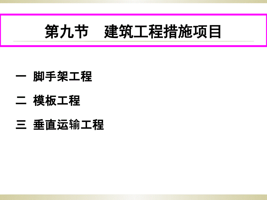 建筑工程措施项目_第1页