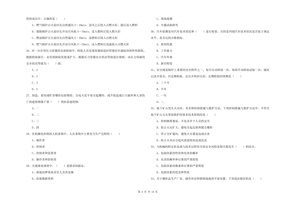 安全工程师考试《安全生产技术》题库检测试题D卷 附答案.doc_第4页