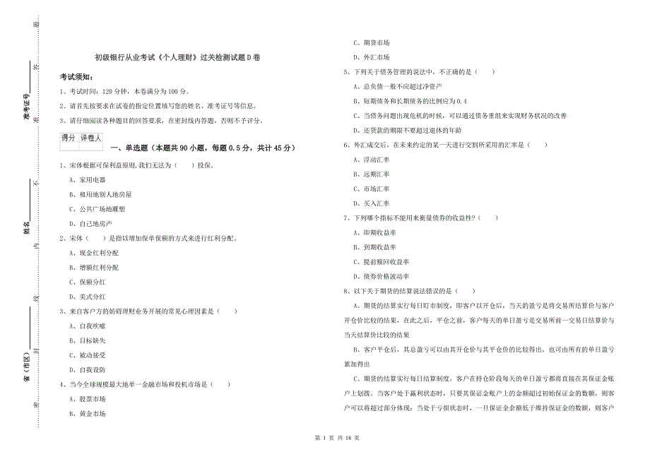 初级银行从业考试《个人理财》过关检测试题D卷.doc_第1页