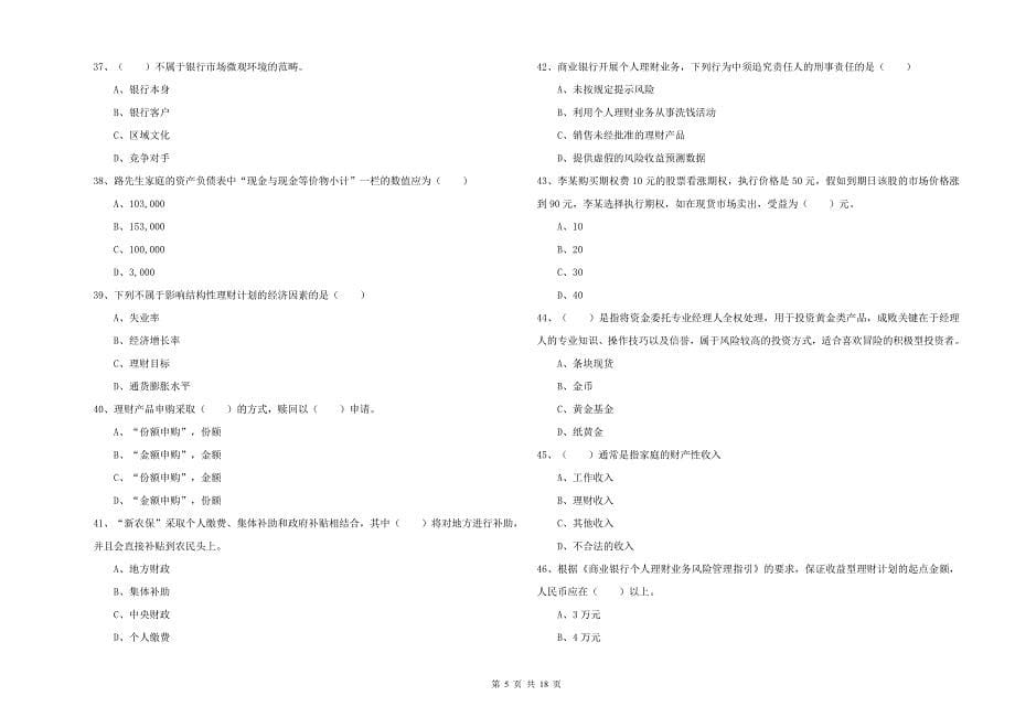 初级银行从业考试《个人理财》过关检测试题D卷.doc_第5页