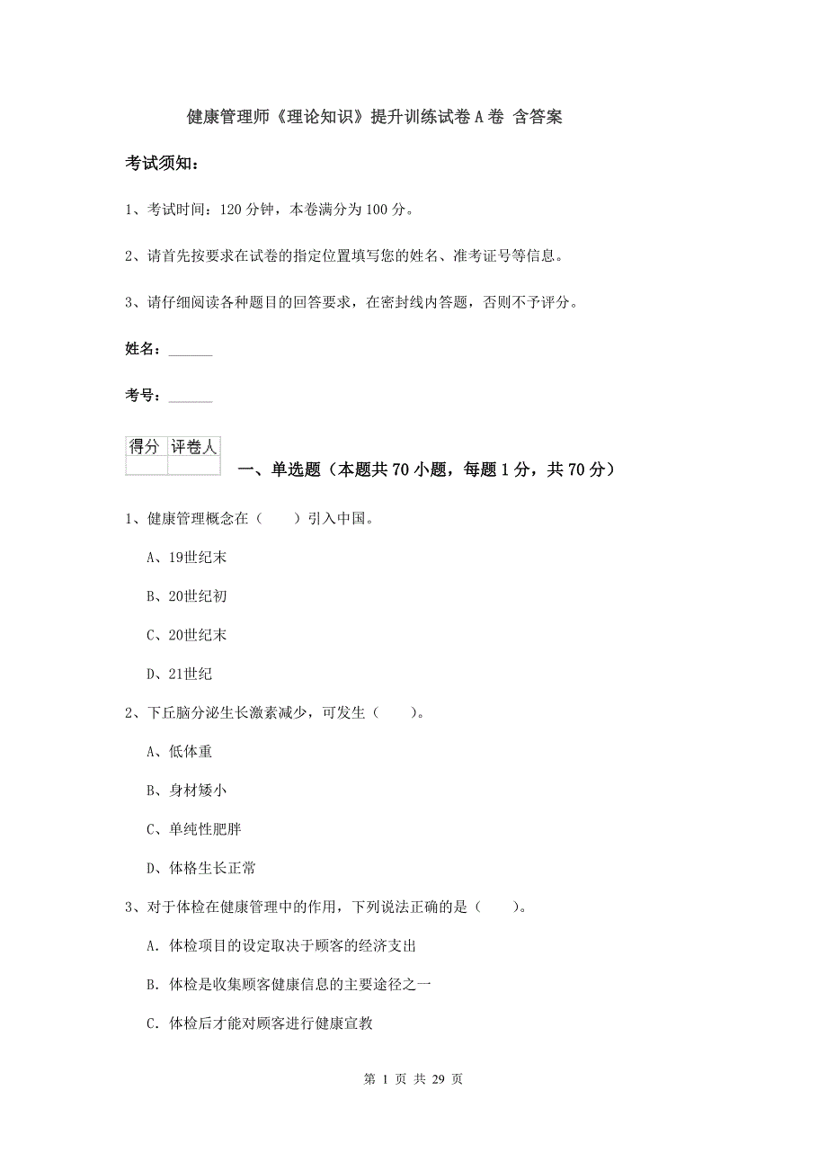 健康管理师《理论知识》提升训练试卷A卷 含答案.doc_第1页