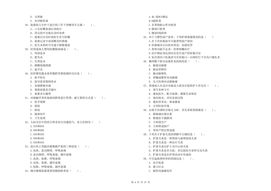 护士职业资格证考试《实践能力》提升训练试题D卷.doc_第4页