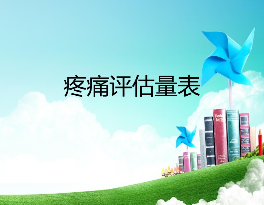 护理风险评估量表ppt课件.ppt_第4页