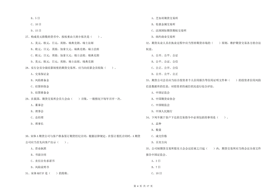 期货从业资格《期货法律法规》过关检测试题.doc_第4页