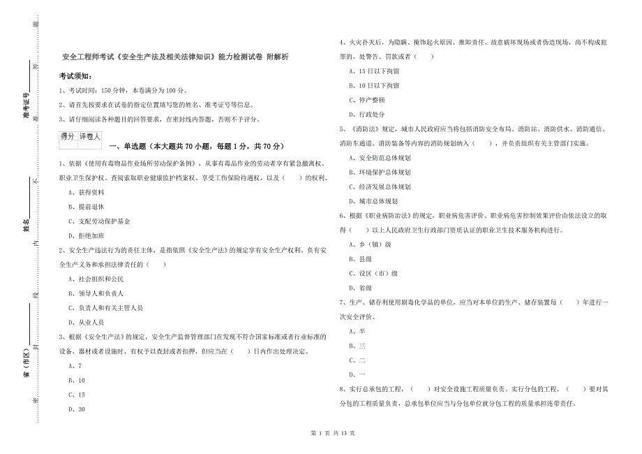 安全工程师考试《安全生产法及相关法律知识》能力检测试卷 附解析.doc_第1页