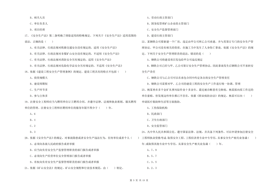 安全工程师考试《安全生产法及相关法律知识》能力检测试卷 附解析.doc_第3页