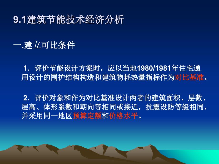 9建筑节能经济评价_第2页