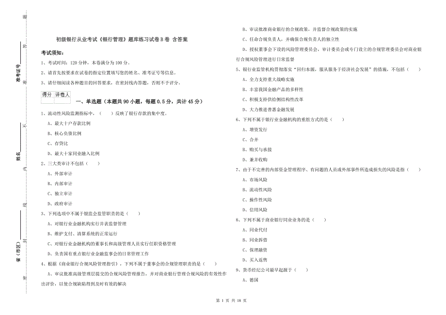 初级银行从业考试《银行管理》题库练习试卷B卷 含答案.doc_第1页