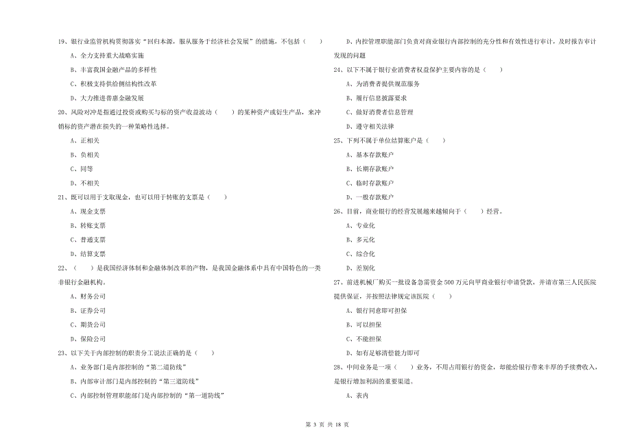 初级银行从业考试《银行管理》题库练习试卷B卷 含答案.doc_第3页