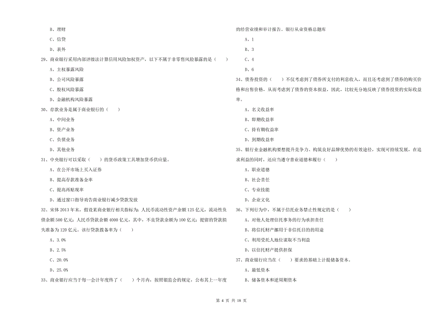 初级银行从业考试《银行管理》题库练习试卷B卷 含答案.doc_第4页