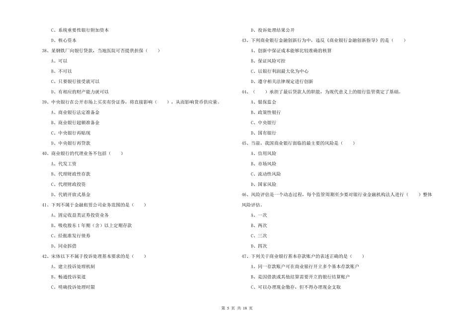 初级银行从业考试《银行管理》题库练习试卷B卷 含答案.doc_第5页